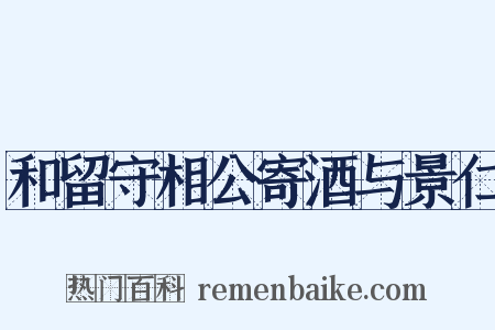 和留守相公寄酒与景仁是什么意思的图片